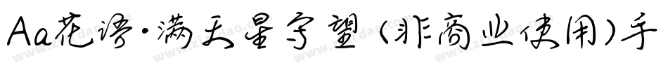 Aa花语·满天星守望 (非商业使用)手机版字体转换